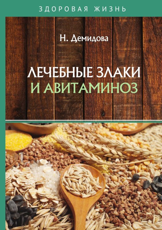 Обложка книги «Лечебные злаки и авитаминоз» — Н. Демидова, ISBN 9785521752409