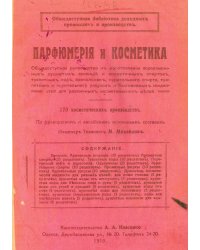 Парфюмерия и косметика. Книга 1