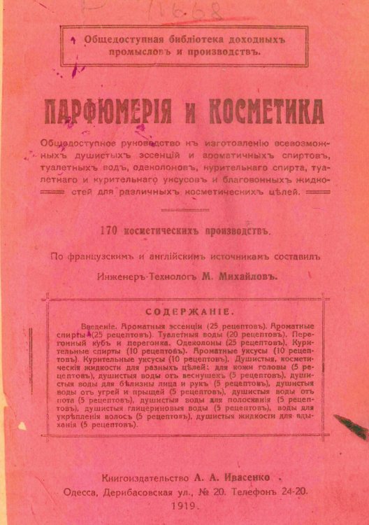 Обложка книги «Парфюмерия и косметика. Книга 1» — М. Михайлов, ISBN 9785521990146
