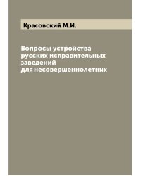 Вопросы устройства русских исправительных заведений для несовершеннолетних