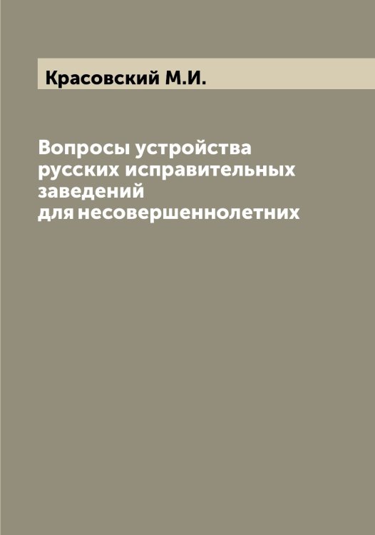 Обложка книги «Вопросы устройства русских исправительных заведений для несовершеннолетних» — Красовский М.И., ISBN 9785519909846