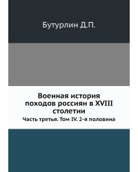 Военная история походов россиян в XVIII столетии
