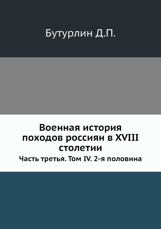 Военная история походов россиян в XVIII столетии