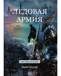 Ледовая армия