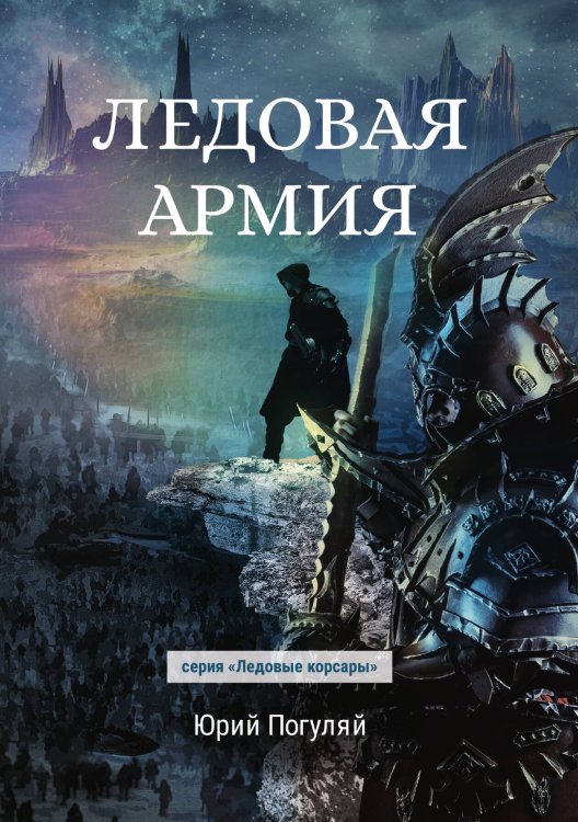 Обложка книги «Ледовая армия» — Ю. Погуляй, ISBN 9785521740338