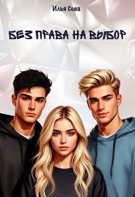 Обложка книги «Без права на выбор» — Илья Сова, ISBN 9785524045331