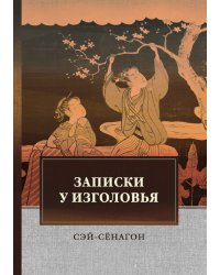 Записки у изголовья