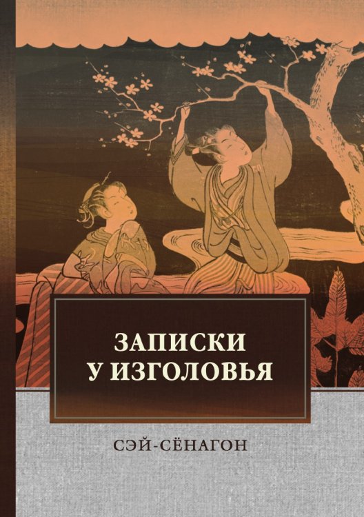Обложка книги «Записки у изголовья» — Сэй-Сёнагон, ISBN 9785521747665