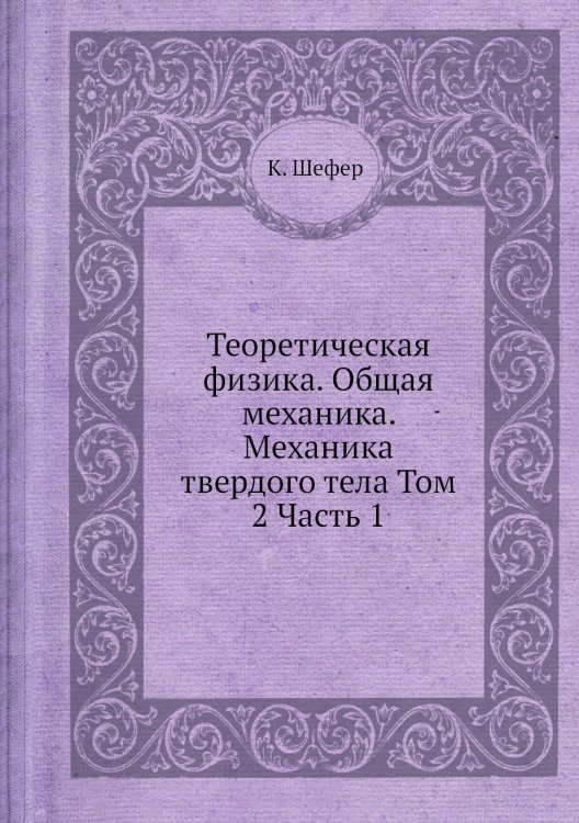 Теоретическая физика. Общая механика. Механика твердого тела Том 2 Часть 1