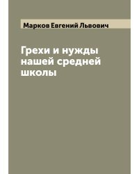 Грехи и нужды нашей средней школы