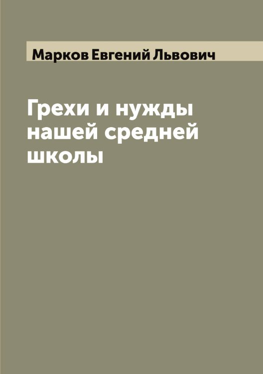 Обложка книги «Грехи и нужды нашей средней школы» — Марков Евгений Львович, ISBN 9785519954761