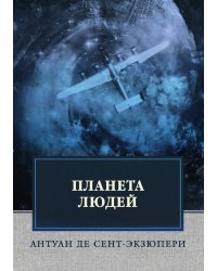 Планета людей