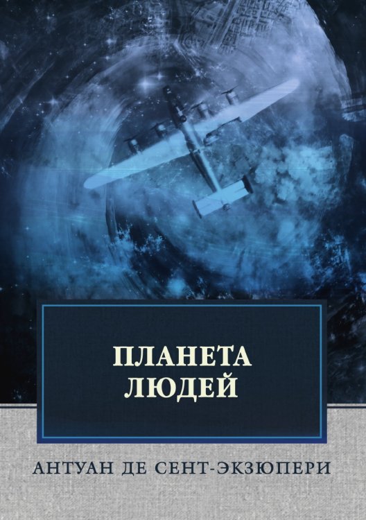 Планета людей