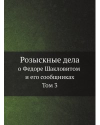 Розыскные дела о Федоре Шакловитом и его сообщниках