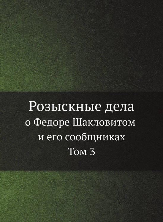 Розыскные дела о Федоре Шакловитом и его сообщниках