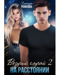 Везучий случай 2: на расстоянии