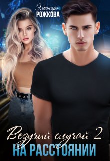 Обложка книги «Везучий случай 2: на расстоянии» — Элеонора Рожкова, ISBN 9785524054395