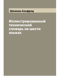 Иллюстрированный технический словарь на шести языках