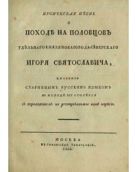Ироическая песнь о походе на половцов удельнаго князя Новагорода-Северскаго Игоря Святославича