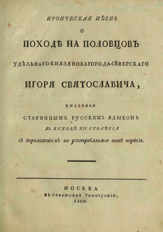Ироическая песнь о походе на половцов удельнаго князя Новагорода-Северскаго Игоря Святославича Обложка книги «Ироическая песнь о походе на половцов удельнаго князя Новагорода-Северскаго Игоря Святославича» — Нет автора, ISBN 9785521963102