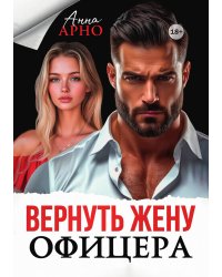 Вернуть жену офицера