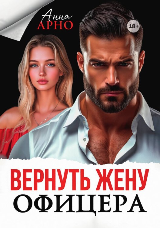 Обложка книги «Вернуть жену офицера» — Анна Арно, ISBN 9785521998395