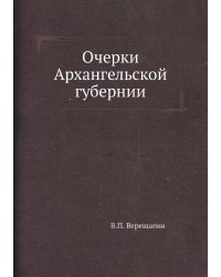 Очерки Архангельской губернии