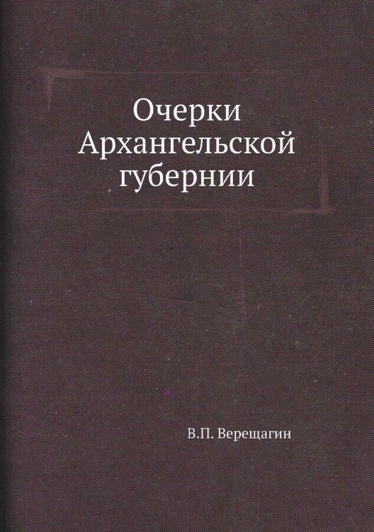 Очерки Архангельской губернии