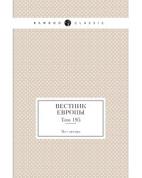 Вестник Европы