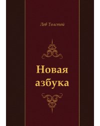 Новая азбука