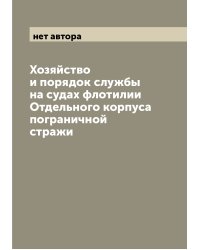 Хозяйство и порядок службы на судах флотилии Отдельного корпуса пограничной стражи