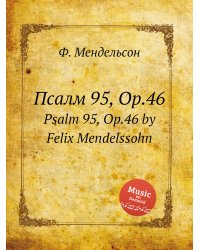 Псалм 95, Op.46