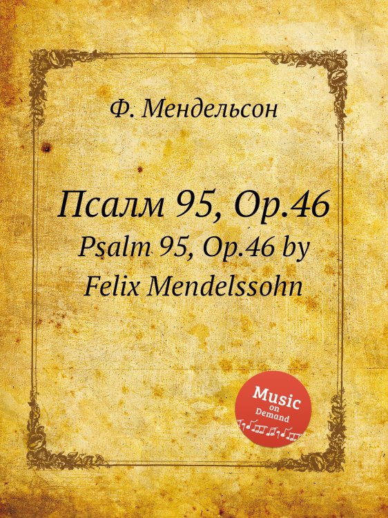 Обложка книги «Псалм 95, Op.46» — Ф. Мендельсон, ISBN 9785884776159