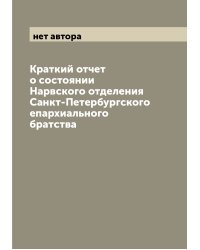 Краткий отчет о состоянии Нарвского отделения Санкт-Петербургского епархиального братства