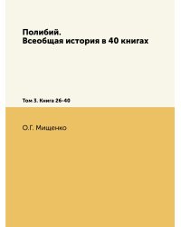 Полибий. Всеобщая история в 40 книгах
