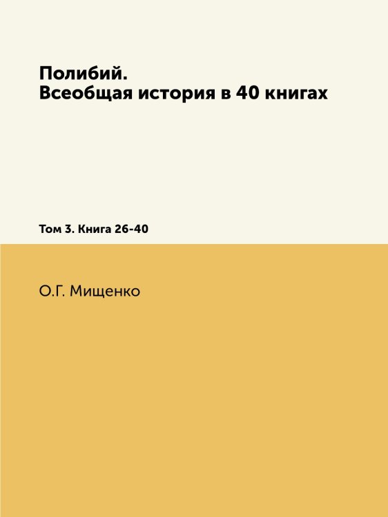 Полибий. Всеобщая история в 40 книгах