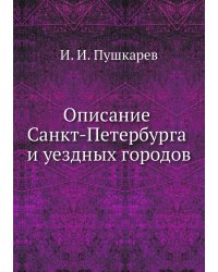 Описание Санкт-Петербурга и уездных городов