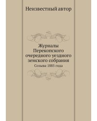 Журналы Перекопского очередного уездного земского собрания