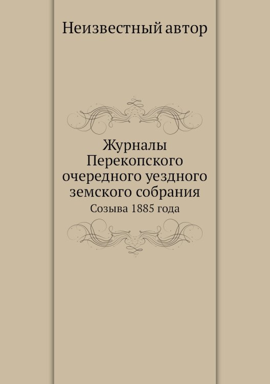Журналы Перекопского очередного уездного земского собрания