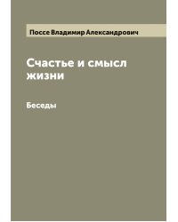 Счастье и смысл жизни