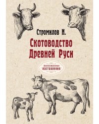 Скотоводство Древней Руси