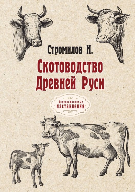 Обложка книги «Скотоводство Древней Руси» — Н. Стромилов, ISBN 9785517069443