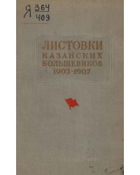 Листовки казанских большевиков 1903 1907 гг.