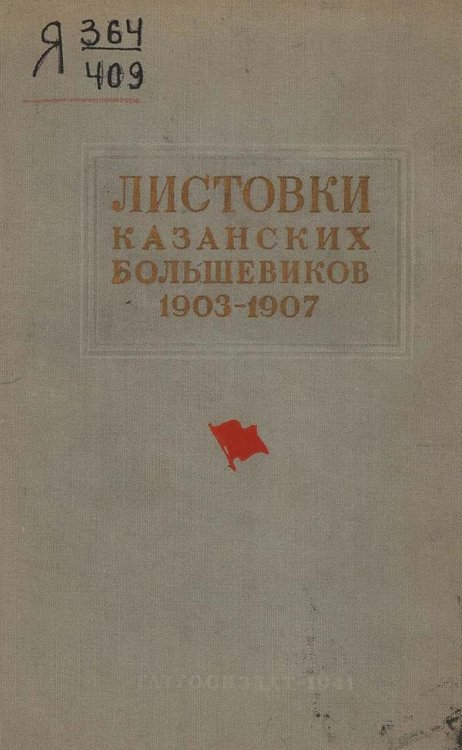Обложка книги «Листовки казанских большевиков 1903 1907 гг.» — Айнетдинов И. А., ISBN 9785521964802