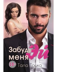 Забудь меня, Эй
