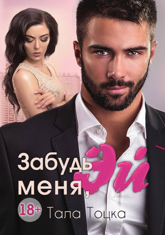 Забудь меня, Эй Обложка книги «Забудь меня, Эй» — Т. Тоцка, ISBN 9785517053138