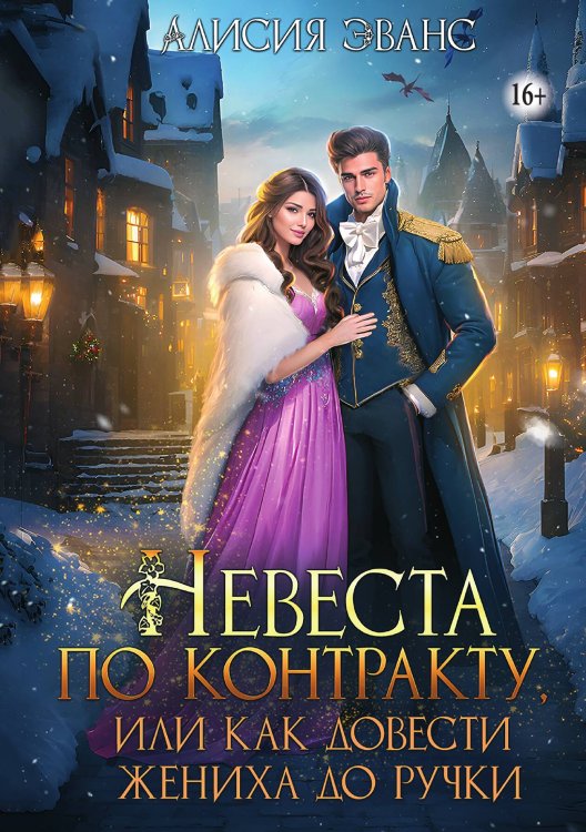 Обложка книги «Невеста по контракту, или Как довести жениха до ручки» — Алисия Эванс, ISBN 9785521937493