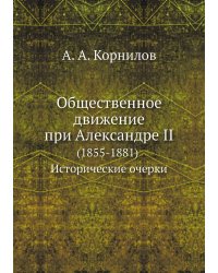 Общественное движение при Александре II