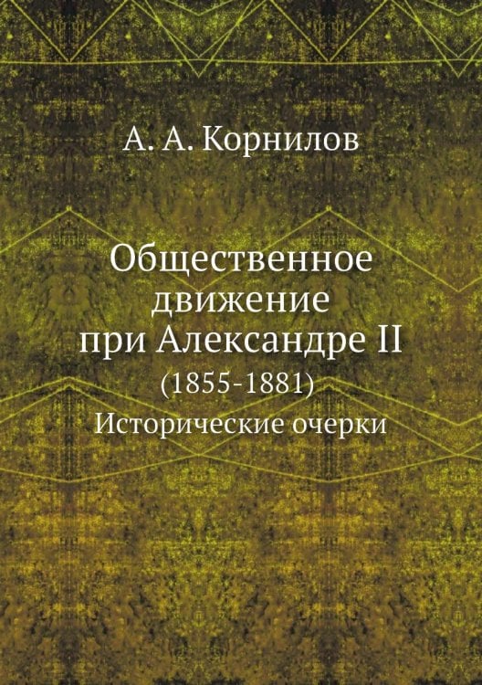 Общественное движение при Александре II