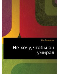 Не хочу, чтобы он умирал